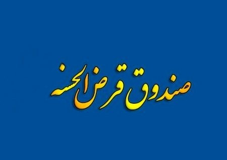 صندوق قرض‌الحسنه مهر ایثارگران فاقد مجوز فعالیت است