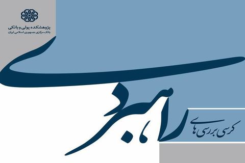 هفتمین جلسه از سلسله کرسیهای بررسی راهبردی پول و بانک برگزار شد