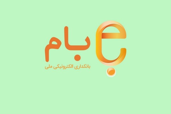 امکان ثبت درخواست گواهی تمکن مالی در سامانه «بام»