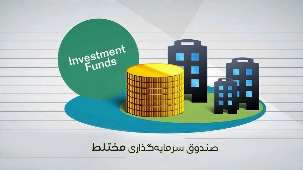 پربازده‌ترین صندوق‌های سرمایه‌گذاری مختلط در هفته منتهی به چهارم اسفندماه 1397
