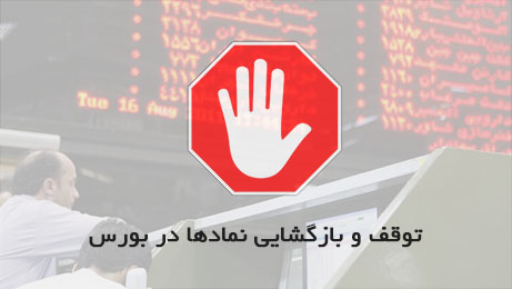 توقف ۴ نماد برای افزایش سرمایه ۸۲ درصدی، مجمع سالانه و اصلاح اساسنامه