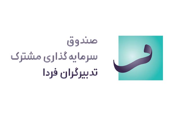 معرفی و بررسی عملکرد صندوق سرمایه گذاری مشترک تدبیرگران فردا
