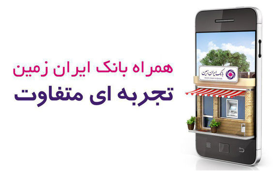 قابل توجه کاربران همراه بانک ایران زمین با سیستم عامل IOS