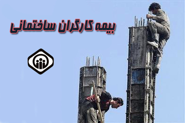 اجرایی شدن بیمه کارگران ساختمانی/ افزایش ۵۲درصدی حق بیمه کارگران ساختمانی
