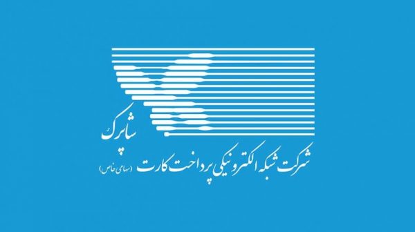 انجام ۲میلیارد و ۲۱۸میلیون تراکنش در اسفند۹۷