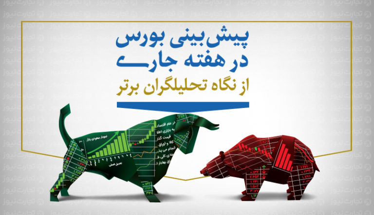 پیشبینی رشد بورس در هفته جاری / کارشناسان کدام صنایع را پیشنهاد میکنند؟