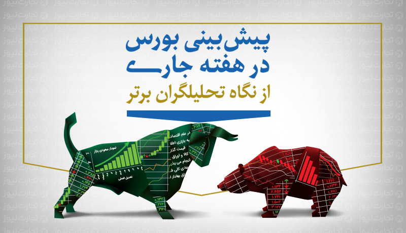 پیشبینی بورس متعادل در هفته جاری / کدام گروهها چشمانداز بهتری دارند؟