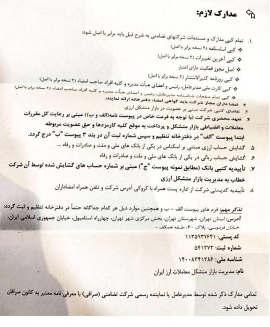 ملزومات ورود به بازار متشکل ارزی