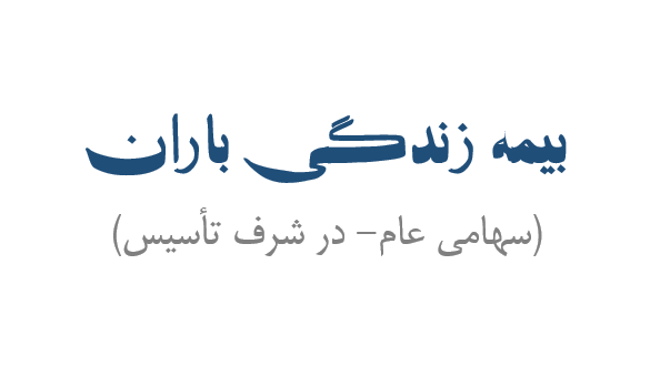 رونمایی از نشان تجاری «بیمه زندگی باران»