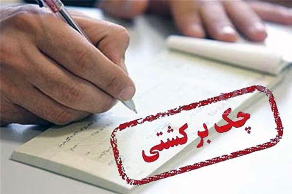 ارسال پیامک قبل از برگشت چک