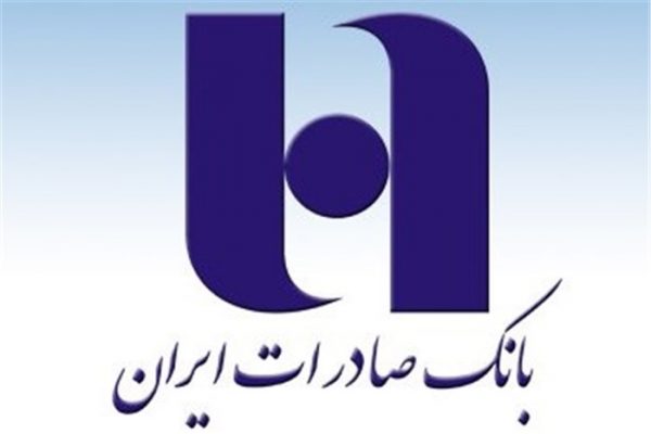 مجمع عمومی بانک صادرات ایران ٣٠ تیر ٩٨ برگزار می‌شود