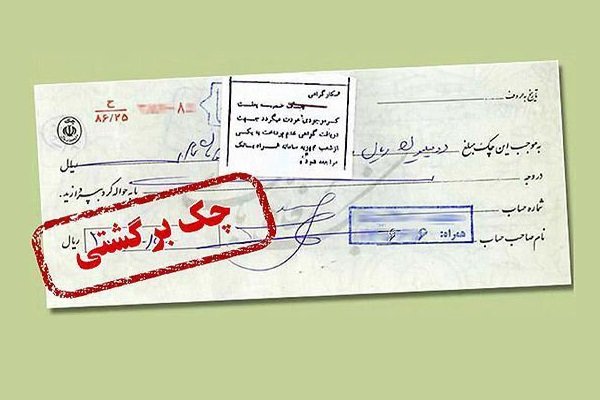 چند درصد چکهای پایتخت نشینان برگشت خورد؟