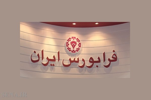 افزایش سرمایه فرابورس به ۱۴۰۰ میلیارد ریال/ تقسیم ۱۲۰ ریال سود به ازای هر سهم