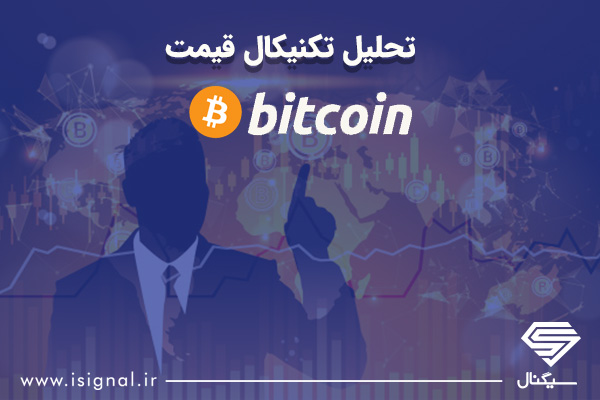 تحلیل تکنیکال قیمت بیت کوین ؛ گاوها برنده خواهند شد یا خرس ها؟