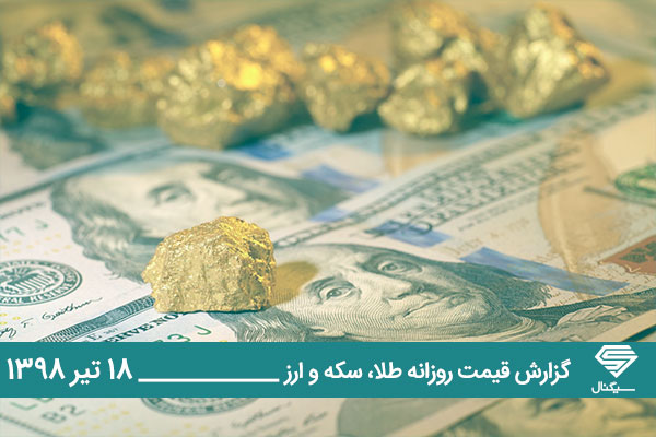 تحلیل و قیمت طلا، سکه و دلار امروز سه شنبه 1398/04/18 | روز آرام بازار