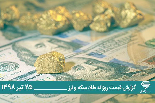 تحلیل و قیمت طلا، سکه و دلار امروز سه شنبه 1398/04/25 | دلار در بازار آزاد ارزانتر از سامانه نیما !