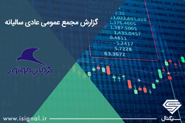 گزارش مجمع عمومی عادی سالیانه گروه اقتصادی کرمان خودرو (خکرمان)
