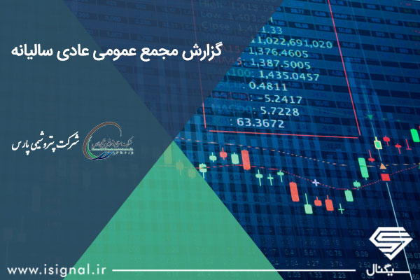 گزارش مجمع عمومی عادی سالیانه پتروشیمی پارس برای سال مالی 97