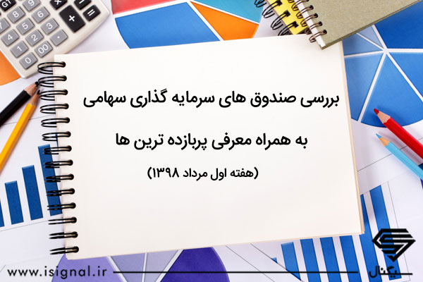 گزارش صندوق های سرمایه گذاری سهامی به همراه معرفی پربازده ترین ها (هفته اول مرداد 1398)