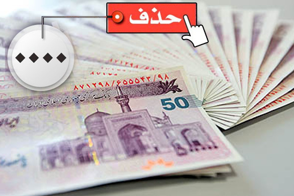 جزییات حذف 4 صفر پول ملی/ واحد پول تومان و 1 تومان معادل 100 ریال میشود؛ اجرای طرح پس از تصویب مجلس