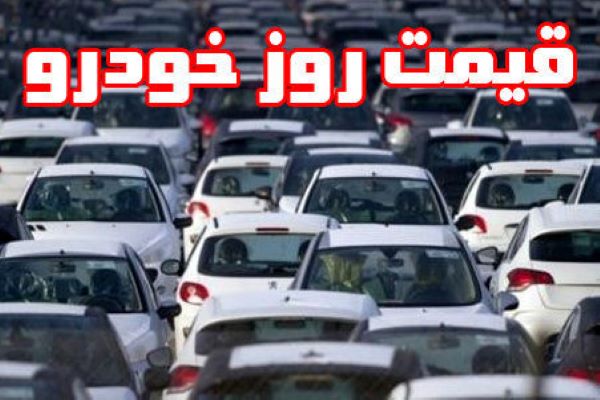 قیمت خودرو امروز 1398/05/09|افت قیمتها در بازار خودرو