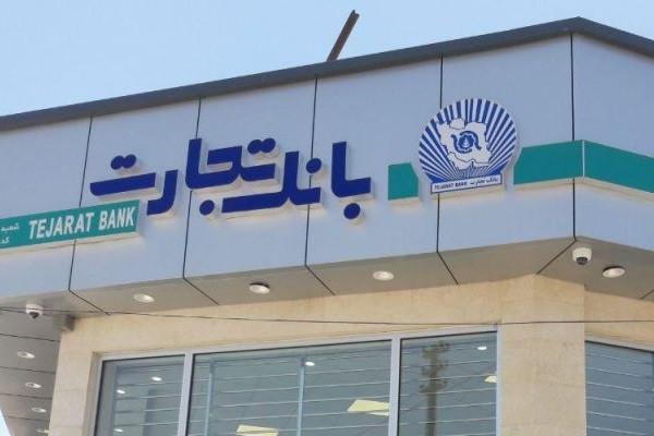 ارایه خدمات بانکی با کارتهای ملی هوشمند در شعب بانک تجارت