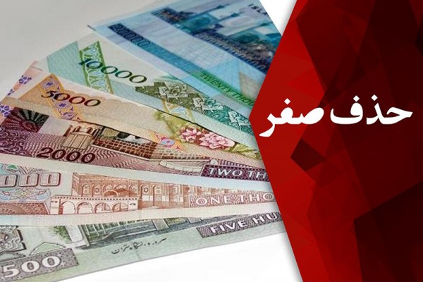 قیمت اجناس بعد از حذف چهار صفر از پول ملی