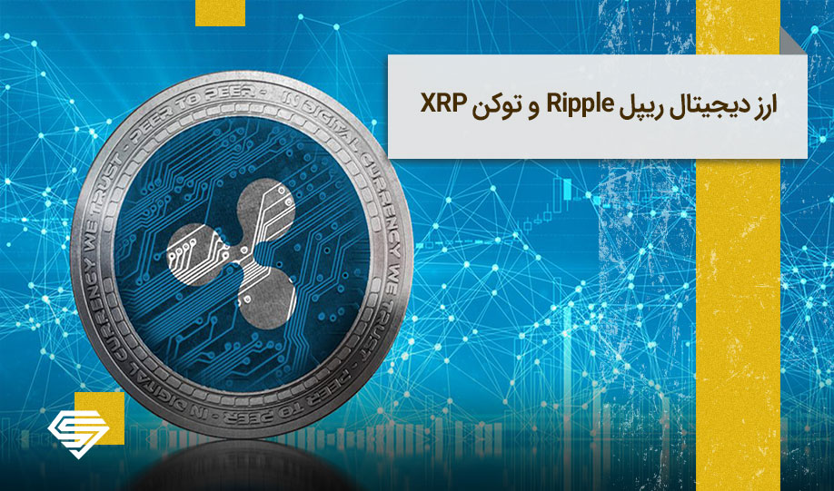 ریپل Ripple | نحوه خرید ارز دیجیتال ریپل و قیمت توکن XRP