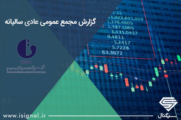 گزارش مجمع عمومی عادی سالیانه شرکت تیپیکو (شرکت سرمایه گذاری دارویی تامین)