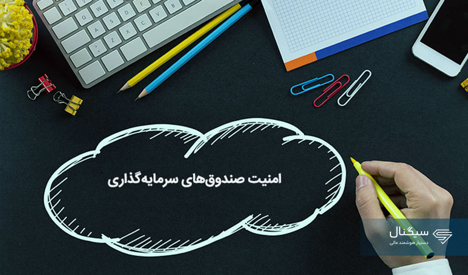 کدام صندوق سرمایه گذاری بهتر است؟