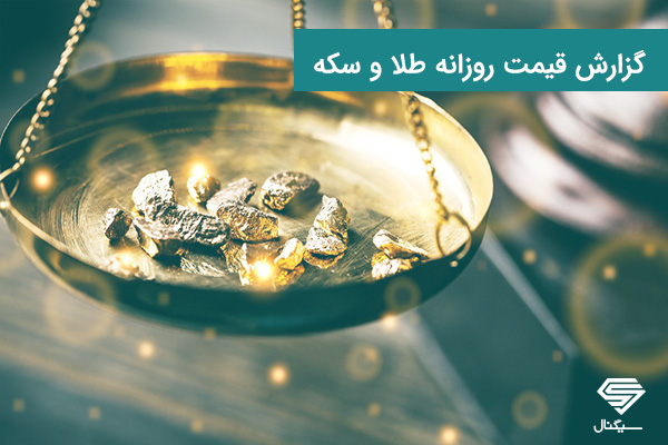 تحلیل قیمت گرم طلای 18 عیار امروز 5 شهریورماه