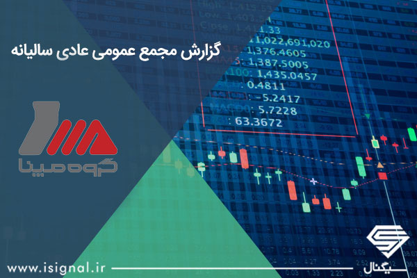 گزارش مجمع عمومی عادی سالیانه شرکت مپنا (مدیریت پروژه‌های نیروگاهی ایران)