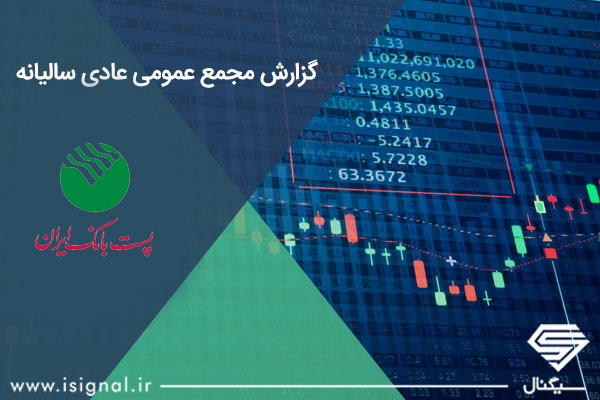 گزارش مجمع عمومی عادی سالیانه پست بانک ایران (وپست)