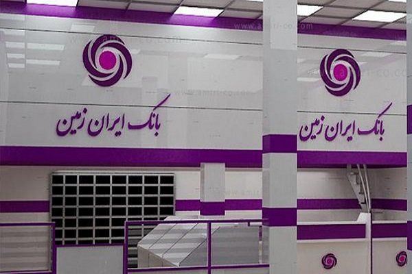 آمادگی بانک ایران زمین برای کمک به بخش تولید و تجارت