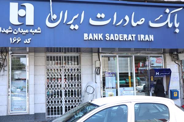 ​توجه ویژه بانک صادرات ایران به بخش خصوصی در تخصیص تسهیلات