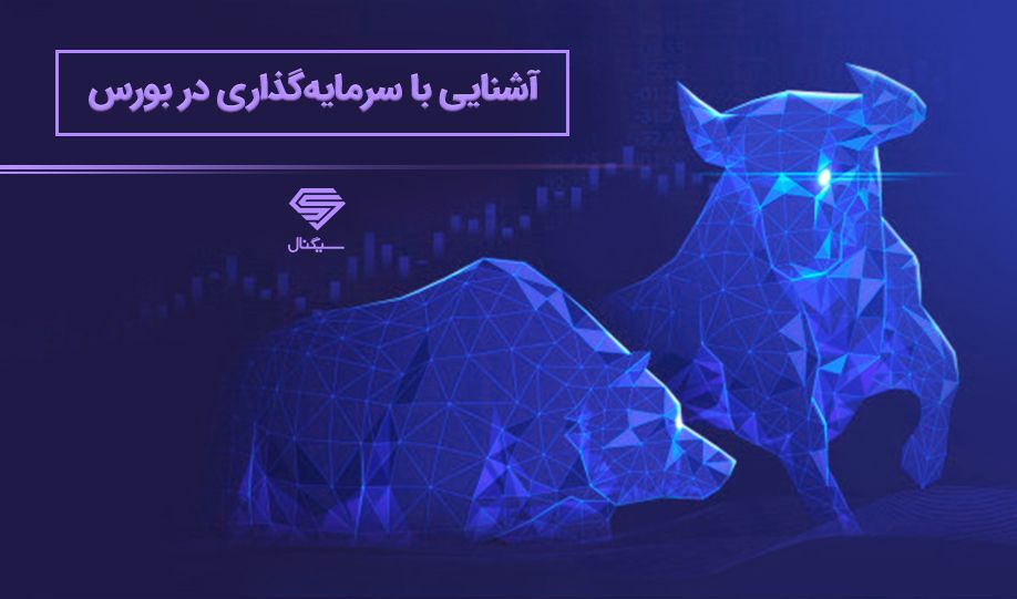 آشنایی با سرمایه گذاری در بورس