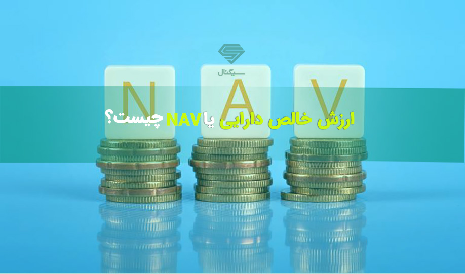 ارزش خالص دارایی (NAV) چیست و چگونه محاسبه میشود؟