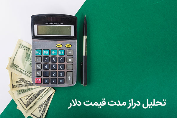 تحلیل تکنیکال و بررسی روند حرکتی قیمت دلار در 11 سال اخیر | دلار 6000تومانی یا دلار 17000 تومانی؟