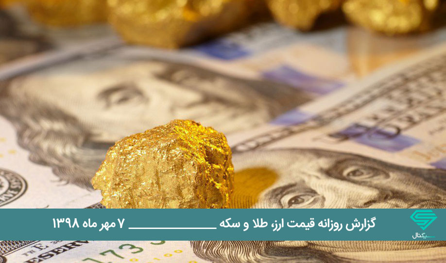 گزارش اختصاصی تحلیل و قیمت طلا، سکه و دلار امروز شنبه 1398/07/07 | ثبات نرخ ارز در صرافی های بانکی در روز رشد جزئی سکه و طلا
