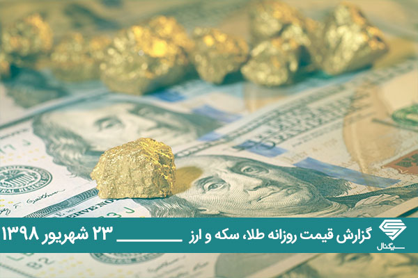 گزارش اختصاصی تحلیل و قیمت طلا، سکه و دلار امروز شنبه 1398/06/23 | ثبات نرخ ارز در صرافی های بانکی