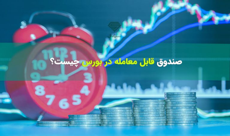 صندوق قابل معامله یا ETF چیست؟