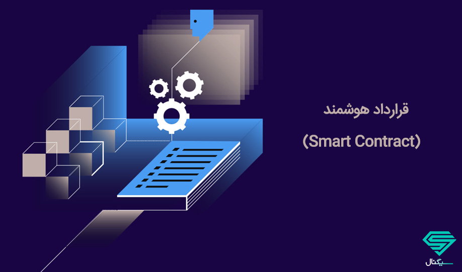 آشنایی با قرارداد هوشمند (Smart Contract) در بلاک چین