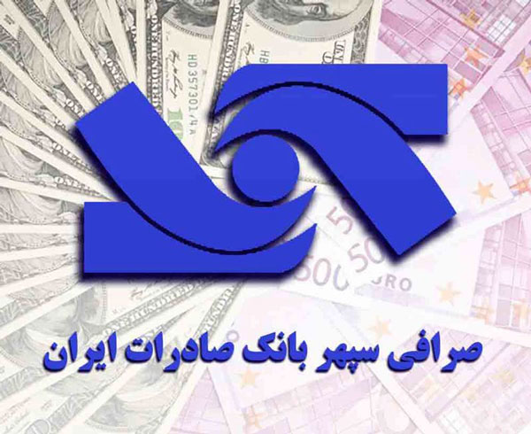 صرافی سپهر بانک صادرات ایران آماده تامین ارز مسافران اربعین