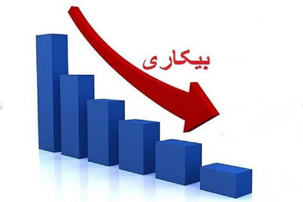 کاهش ۱.۳ درصدی نرخ بیکاری در بهار امسال