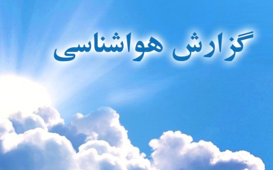 اخطاریه هواشناسی/ تشدید بارش ها در غرب و جنوب غرب/ پیش بینی بارش 60 میلیمتری