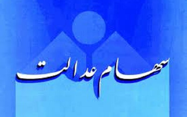 سهامداران عدالت امسال چقدر سود می‌گیرند؟