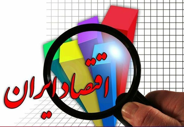 اقتصاد ایران سال ‌آینده از رکود خارج می شود/ کاهش تورم