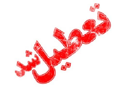 موافقت کمیسیون اجتماعی با تعطیلی روز‌های پنج‌شنبه