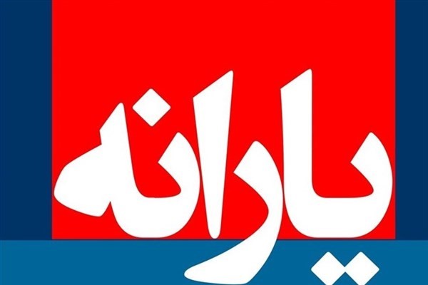 سهم هر ایرانی از یارانه پنهان و آشکار 16 میلیون تومان در سال است