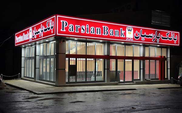 تمدید فروش اوراق گواهی سپرده 18 درصدی در بانک پارسیان